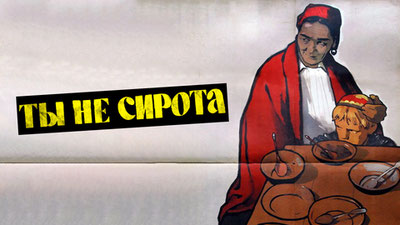 Ты не сирота