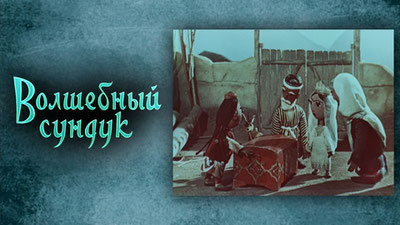 Волшебный сундук