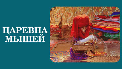 Царевна мышей