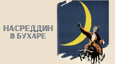 Насреддин в Бухаре
