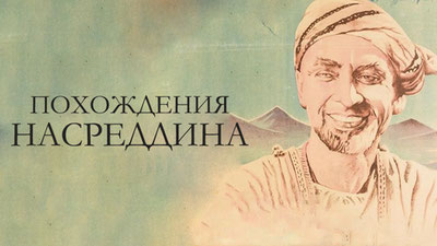 Похождения Насреддина
