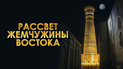 Рассвет жемчужины Востока