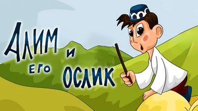 Алим и его ослик