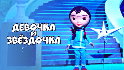 Девочка и звездочка