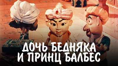 Дочь бедняка и принц балбес
