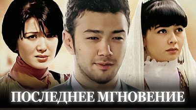 Последнее мгновение