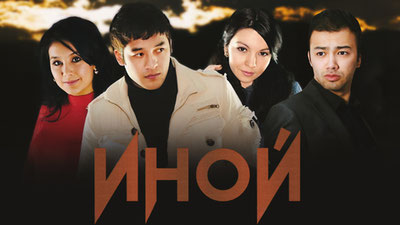 Иной