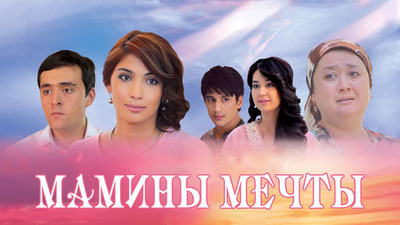 Мамины мечты