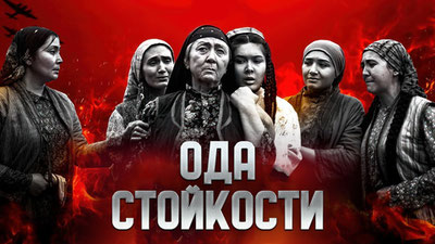 Ода стойкости