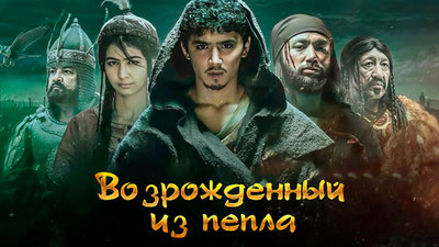 Возрожденный из пепла